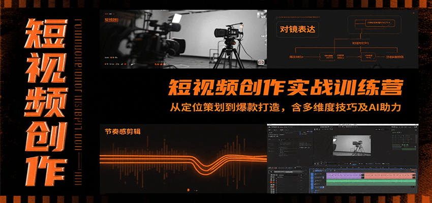 短视频创作实战训练营:从定位策划到爆款打造,含多维度技巧及AI助力-网赚副业网