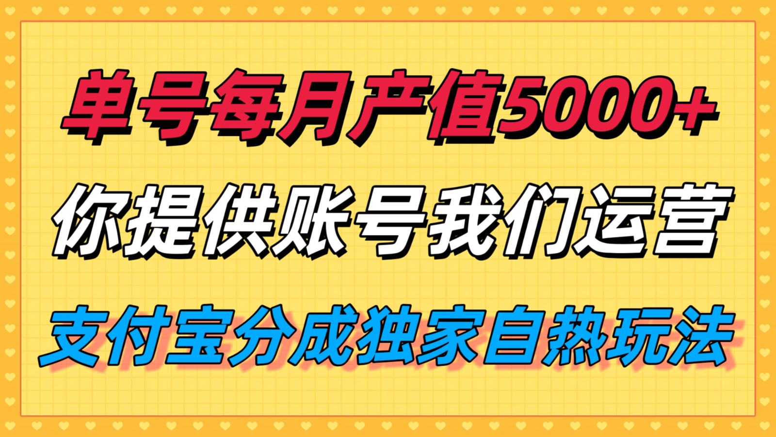 单月产值5000+,支付宝分成代运营,你提供账号坐等分钱,我们帮你运营-网赚副业网