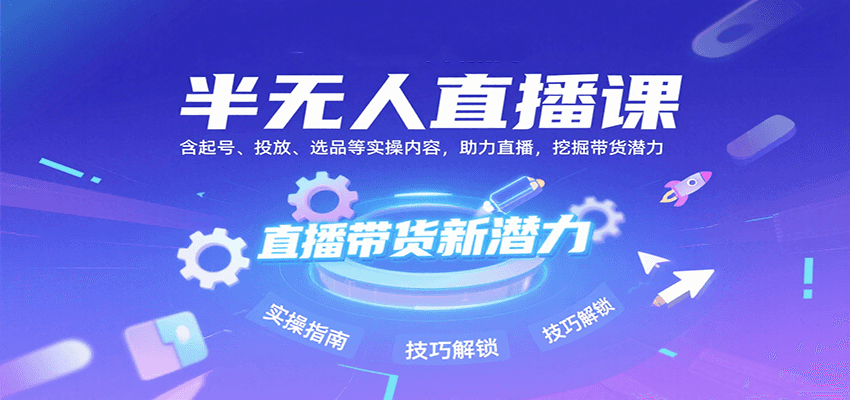 半无人直播课:含起号、投放、选品等实操内容,挖掘直播带货潜力(更新8月)-网赚副业网