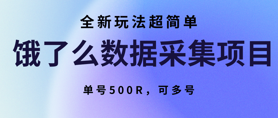 饿了么数据采集项目,全新玩法超简单,单号500R,可多号-网赚副业网