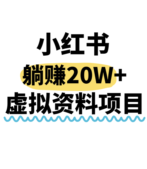 小红书操作虚拟资料,搬运工模式躺挣20W+,互联网的低成本路子!-网赚副业网
