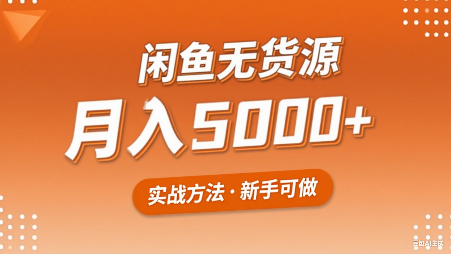 2025年闲鱼无货源副业赚钱项目,新手小白月入5000+实战方法-网赚副业网