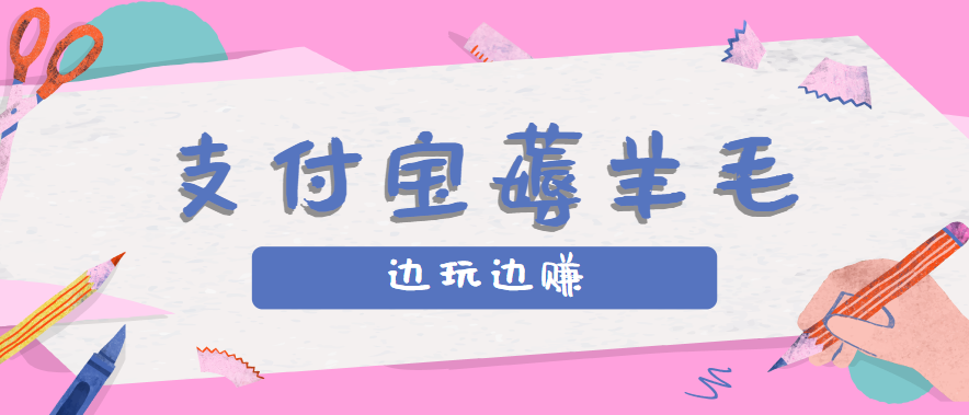 用支付宝边玩边赚!记账发圈薅羊毛攻略,每月稳赚50-200元(亲测到账)-网赚副业网