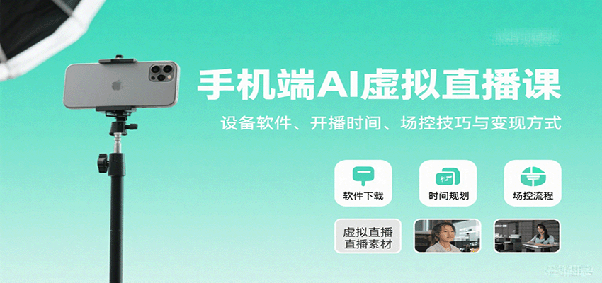 手机端AI虚拟直播课:设备软件、开播时间、场控技巧与变现方式-网赚副业网