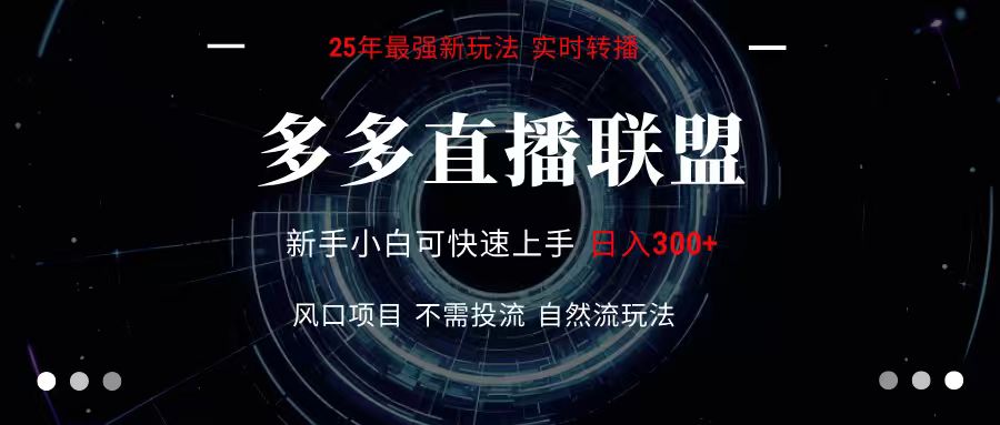 多多直播联盟 全新玩法 单机单日变现300+不要求电脑配置 玩法简单暴力-网赚副业网