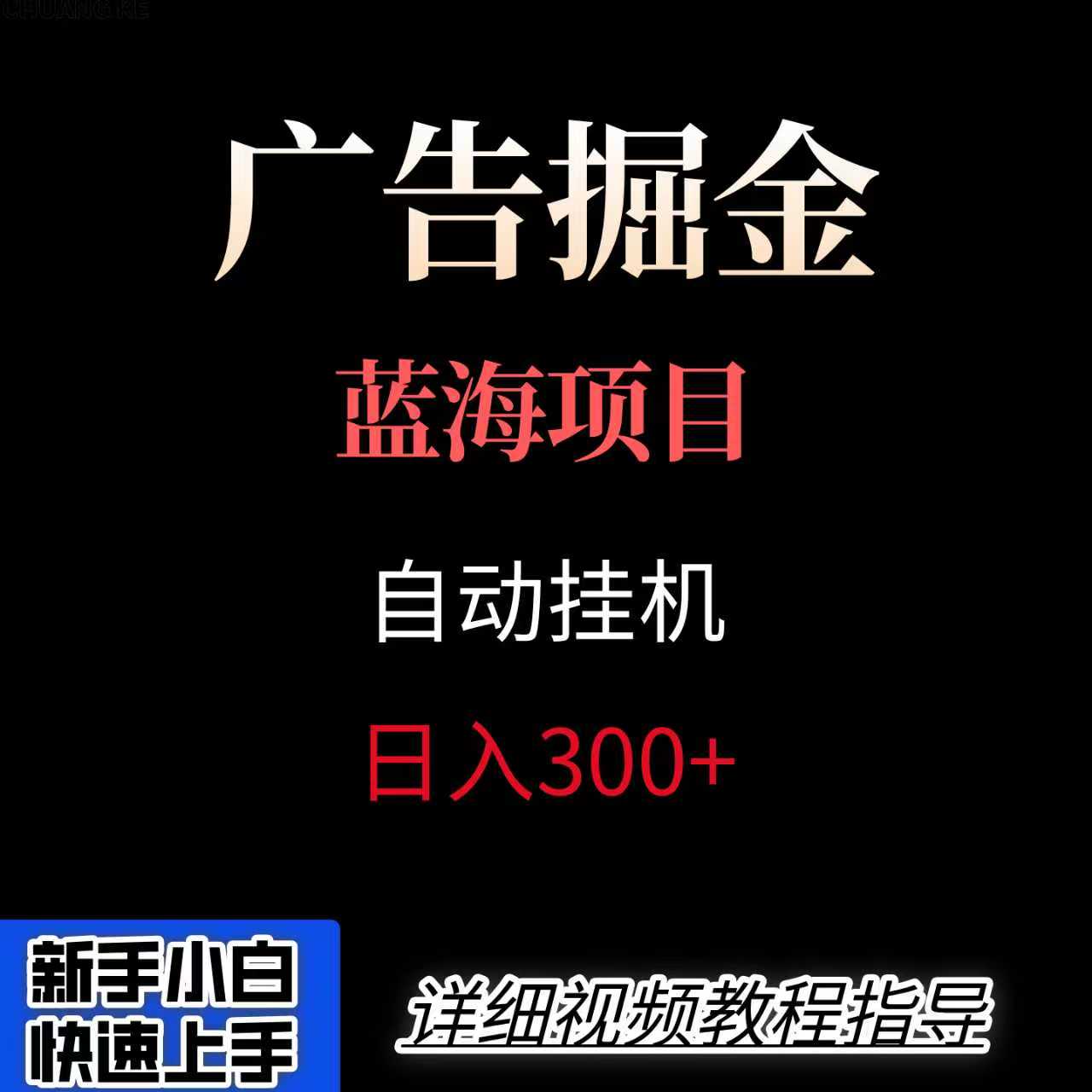 广告自动挂机掘金项目,小白轻松入手,迈出实现副业收入大于主业收入的一步-网赚副业网