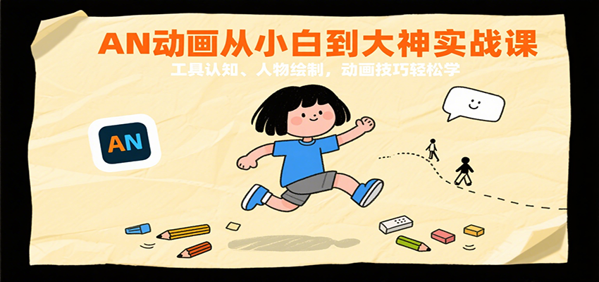 AN动画从小白到大神实战课:工具认知、人物绘制,动画技巧轻松学-网赚副业网