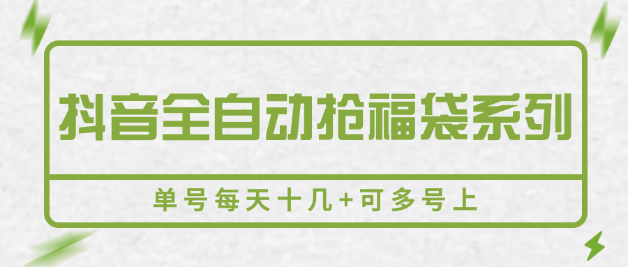 抖音全自动抢福袋系列,单号每天十几+可多号上-网赚副业网