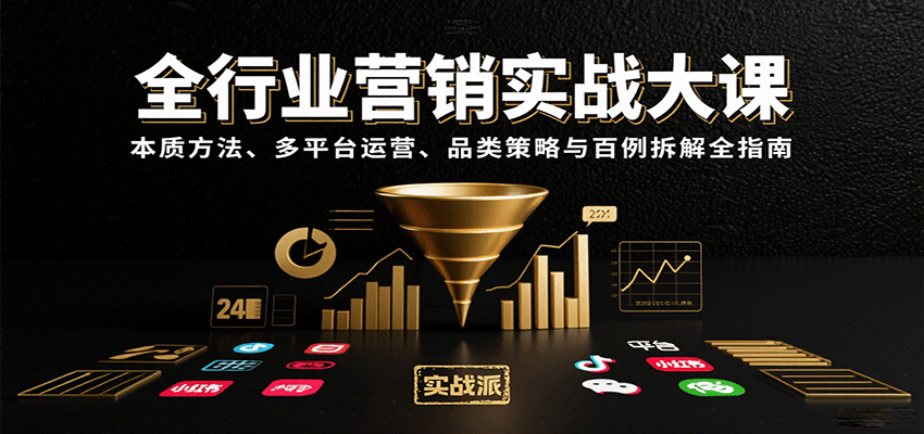 全行业营销实战大课:本质方法、多平台运营、品类策略与百例拆解全指南-网赚副业网