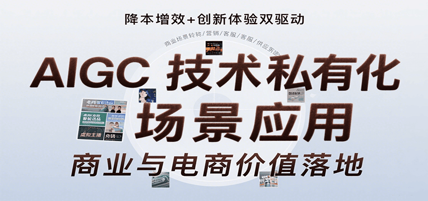 AIGC技术私有化场景应用,内容创作/视觉设计/私有化部署/商业应用/电商运营等-网赚副业网