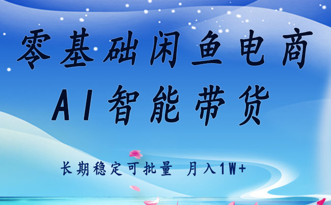 零基础运营 闲鱼电商 快速起飞流量 长期稳定 单人月入2w+-网赚副业网
