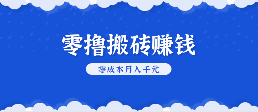 零撸搬砖,不用剪视频不用做直播,只需一部手机就能轻松月收入几千上万元-网赚副业网