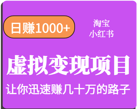 淘宝OR小红书虚拟变现,日赚1000+,多账号操作年收入几十W不等-网赚副业网