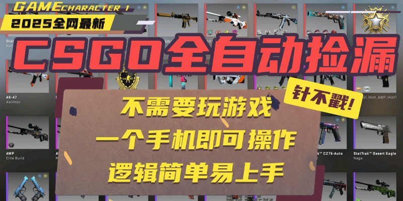 CSGO自动捡漏项目,最新独家玩法,一个手机即可操作。新手小白轻松月入1W+-网赚副业网
