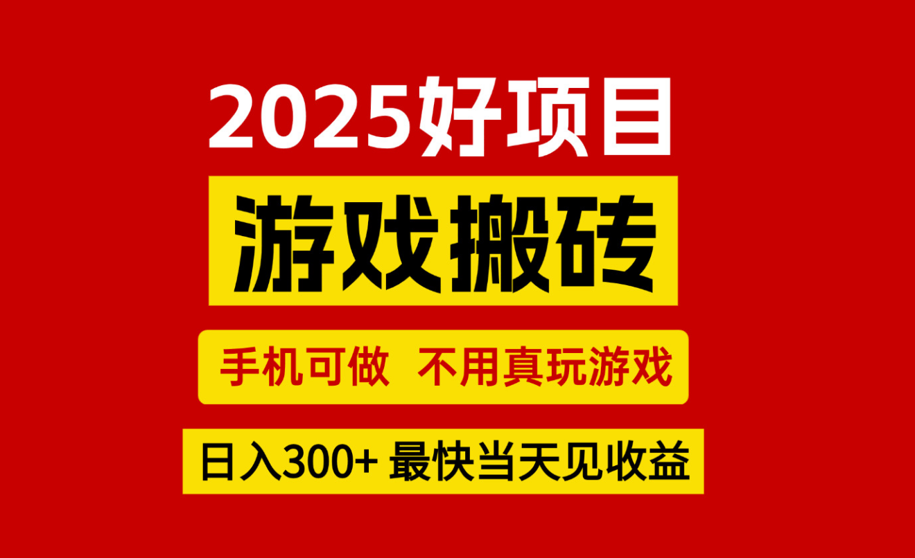 游戏搬砖,手机可做,不用真玩游戏,最快当天见收益,副业创业网创兼职-网赚副业网