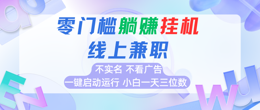 首码0撸挂机项目,无需实名无需看广告 一键启动运行,小白轻松日入三位数-网赚副业网