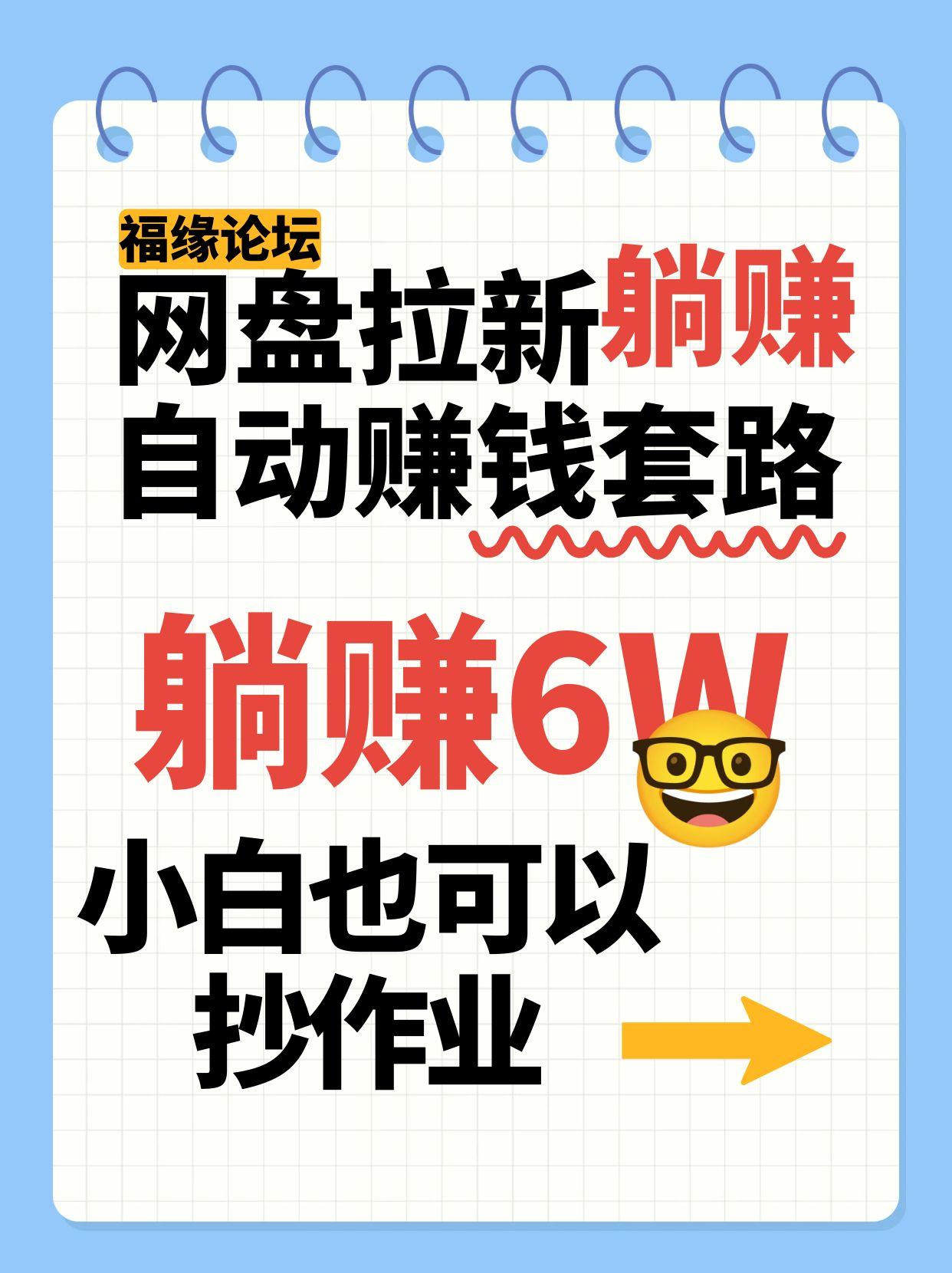 网盘拉新自动赚钱套路,几元的资料躺赚6W+,小白也可以抄作业!-网赚副业网