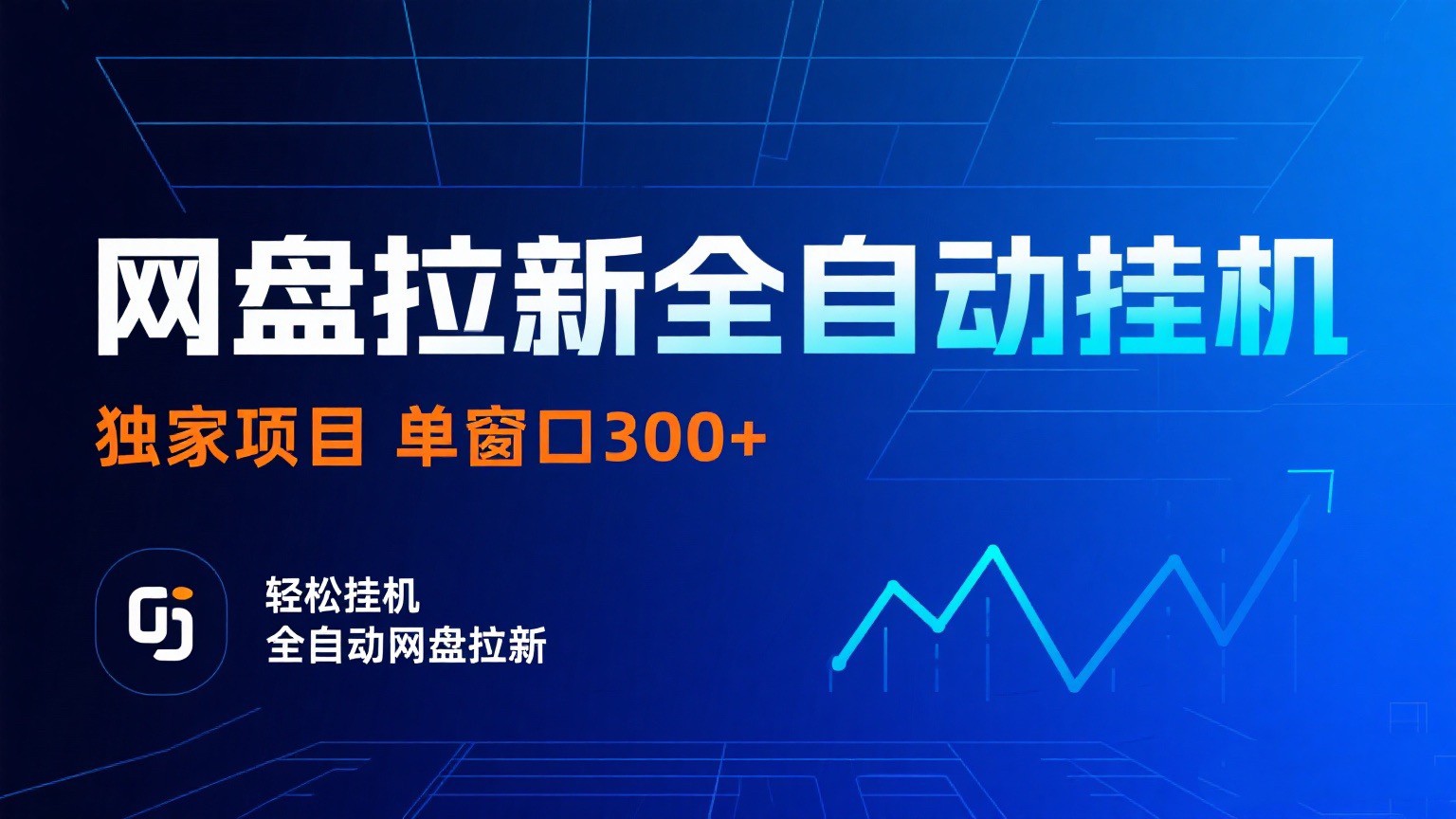 网盘拉新全自动挂机项目 独家稳定 单窗口轻松日入300+ 可矩阵-网赚副业网