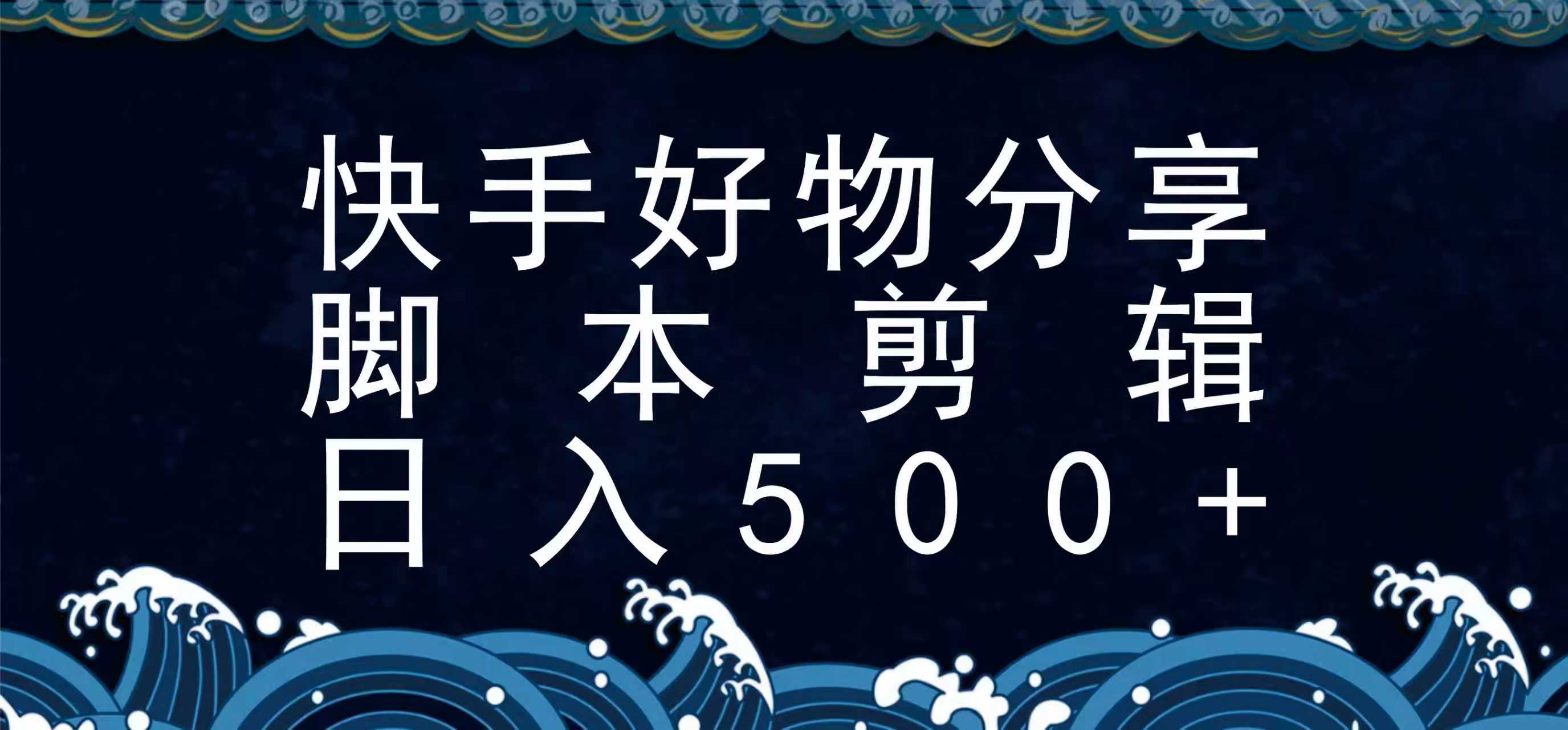快手脚本好物分享全新玩法，无需真人出镜无需找素材，一个脚本搞定-网赚副业网