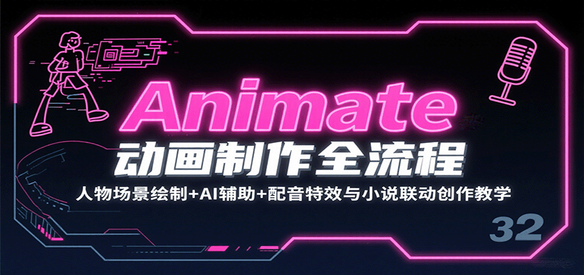 Animate动画制作全流程:人物场景绘制+AI辅助+配音特效与小说联动创作教学-网赚副业网