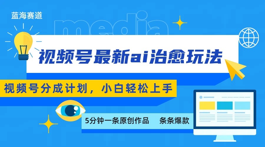 视频号分成最新ai治愈玩法，5分钟一条爆款，日赚500+，小白也能轻松上手-网赚副业网