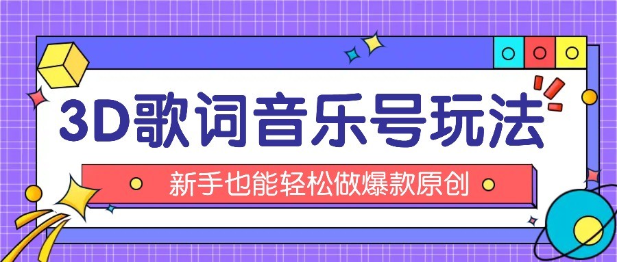 抖音3D歌词视频玩法:0粉挂载小程序,10分钟出成品,月收入万元-网赚副业网