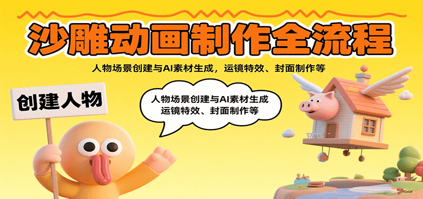 沙雕动画制作全流程:人物场景创建与AI素材生成,运镜特效、封面制作等-网赚副业网