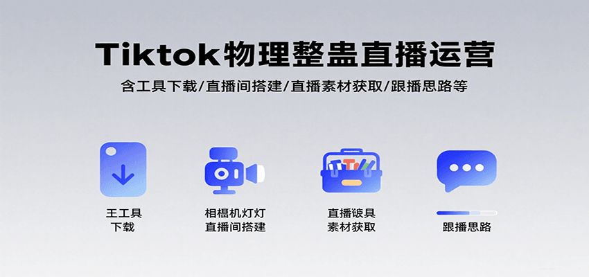 Tiktok物理整蛊直播运营,包含工具下载/直播间搭建/直播素材获取/跟播思路等-网赚副业网