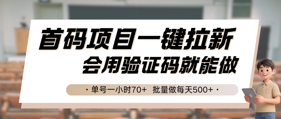 首码项目一键拉新,会用验证码就能做 单号一小时70+,批量做每天500+-网赚副业网