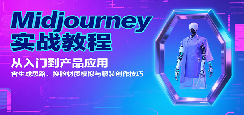 Midjourney实战教程:从入门到产品应用,含生成思路、换脸材质模拟与服装创作技巧-网赚副业网