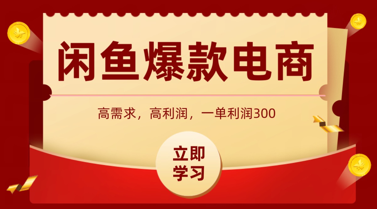 闲鱼卖高利润产品,上架即可出单,每天利润1000+-网赚副业网