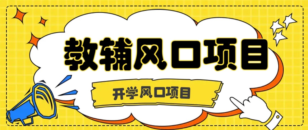 开学季风口项目,教辅虚拟资料,长期且收入稳定的项目,零门槛轻松月入20000+-网赚副业网