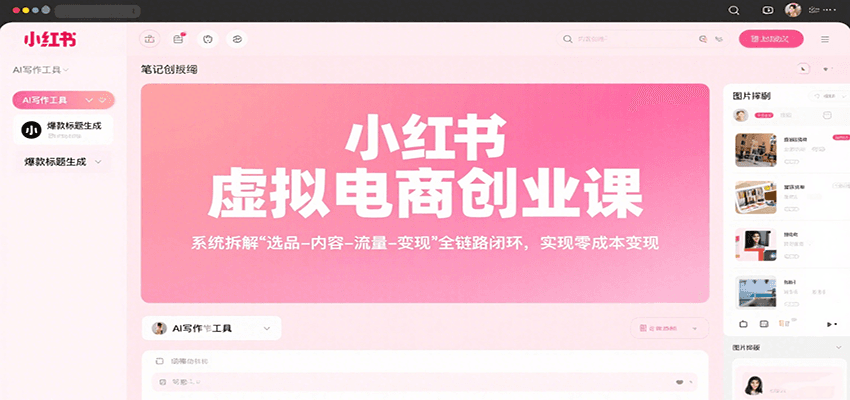 小红书虚拟电商创业课,系统拆解选品-内容-流量-变现,实现零成本变现-网赚副业网