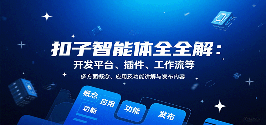 扣子智能体全解：开发平台、插件、工作流等多方面概念、应用及功能讲解与发布内容-网赚副业网