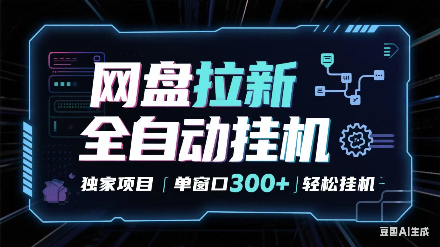 网盘全自动拉新掘金 独家项目 长期稳定 单窗口日入300+ 可矩阵!!!-网赚副业网