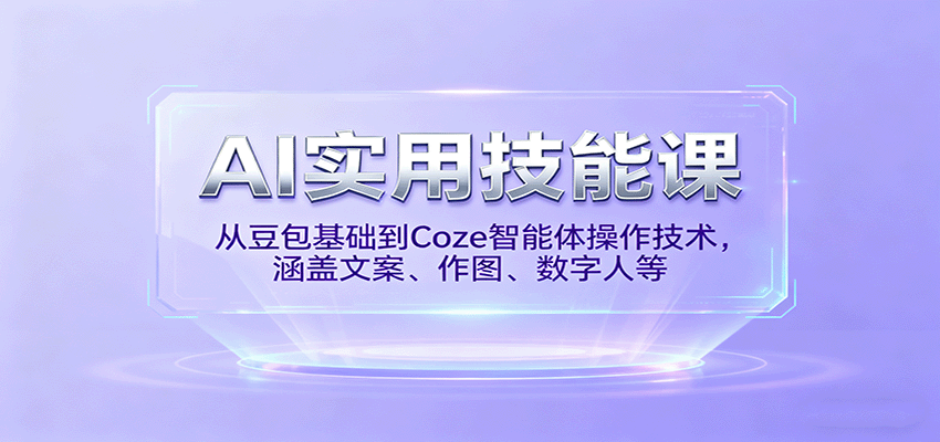 AI实用技能课,从豆包基础到Coze智能体操作技术,涵盖文案、作图、数字人等-网赚副业网