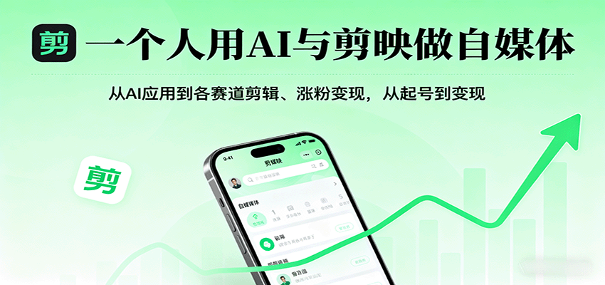 一个人用AI与剪映做自媒体,从AI应用到各赛道剪辑、涨粉变现,从起号到变现-网赚副业网