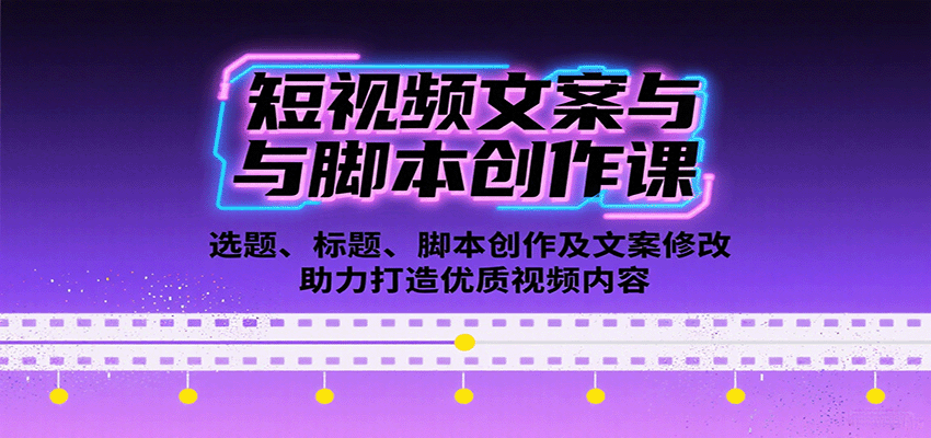短视频文案与脚本创作课:选题、标题、脚本创作及文案修改等助力打造优质视频内容-网赚副业网
