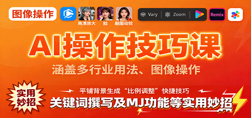 AI操作技巧课,涵盖多行业用法、图像操作、关键词撰写及MJ功能等实用妙招-网赚副业网