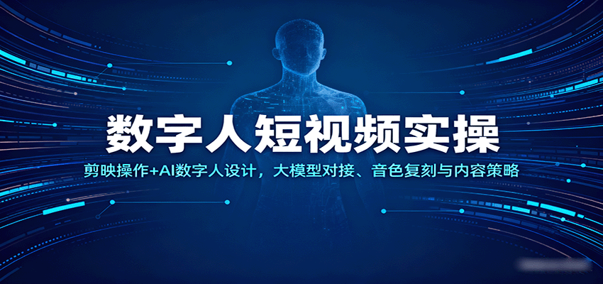 数字人短视频实操,剪映操作+AI数字人设计,大模型对接、音色复刻与内容策略-网赚副业网