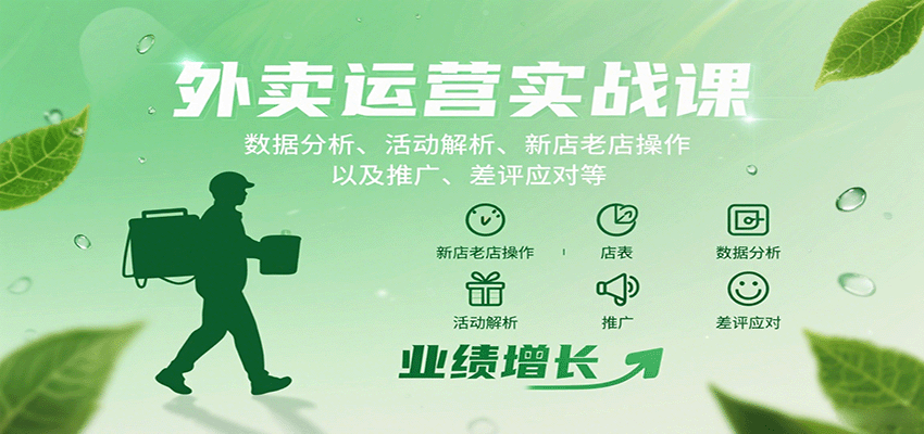 外卖运营实战课:数据分析、活动解析、新店老店操作以及推广、差评应对等-网赚副业网