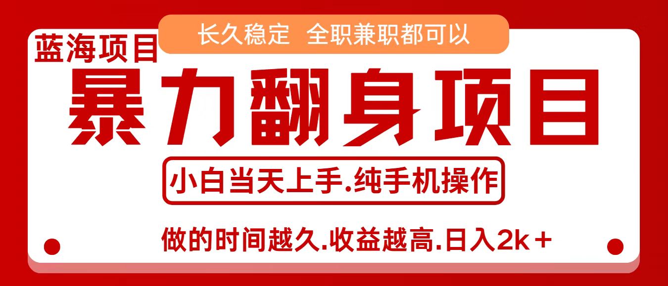 零成本信息差赚钱,小白轻松上手,年前翻项目,8天赚1.6w-网赚副业网