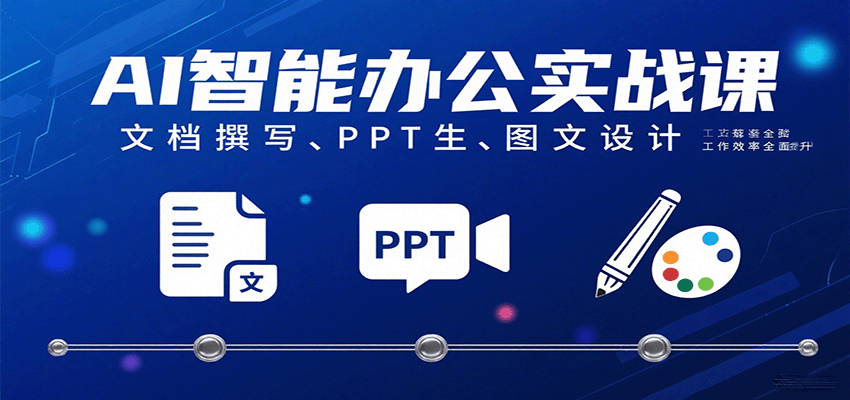 AI智能办公实战课:文档撰写、PPT生成、图文设计工作效率全面提升-网赚副业网