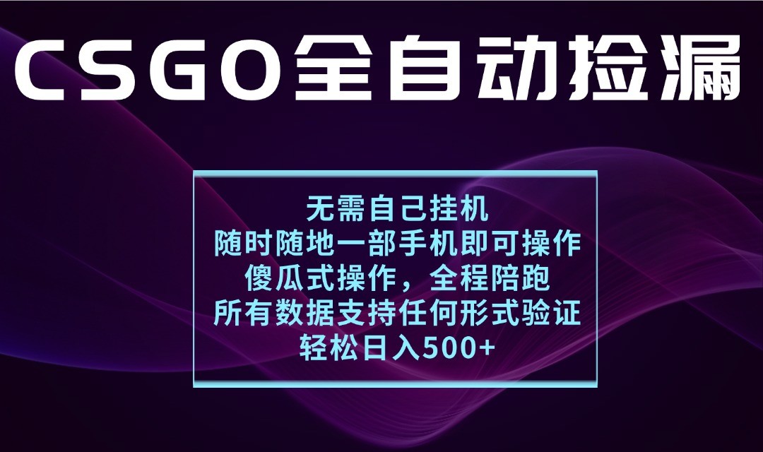 游戏交易平台全自动捡漏,一个手机月入1W+,操作简单易上手,支持验证【揭秘】-网赚副业网