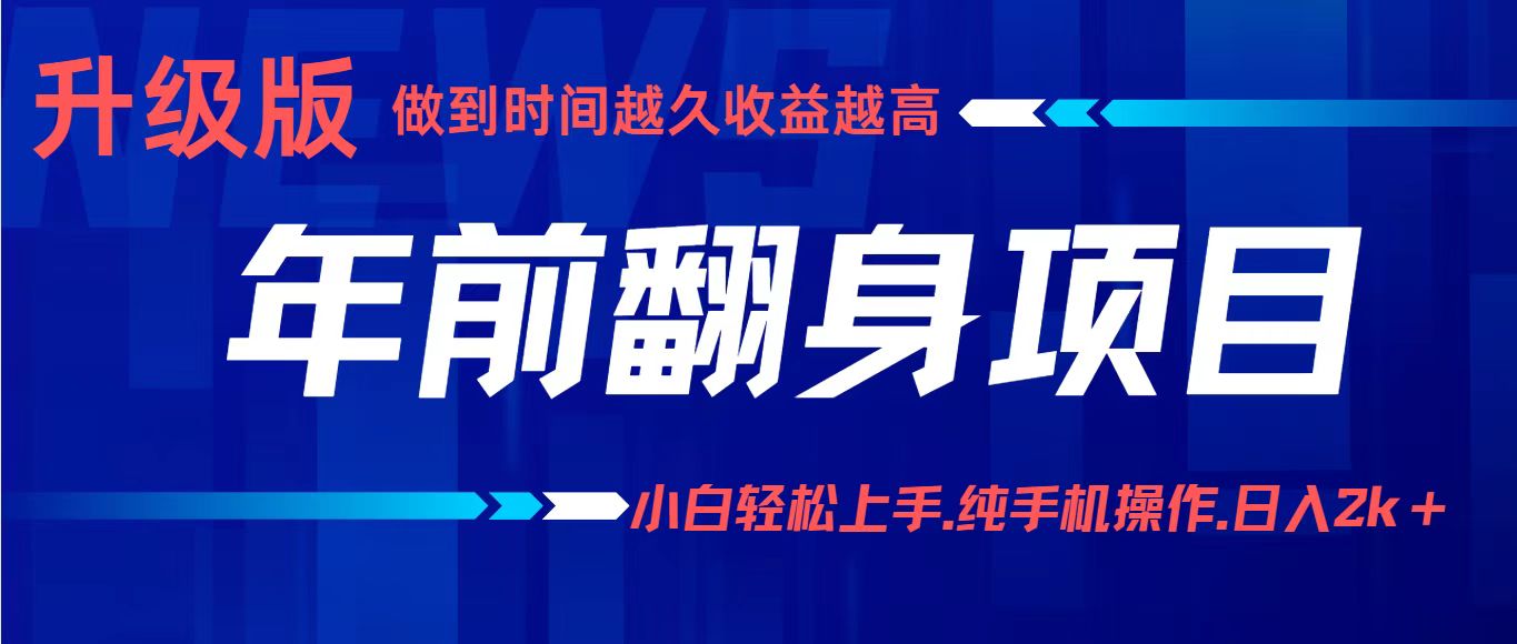 年前翻身项目,新手小白月入3w+,纯手机一条龙实操玩法-网赚副业网