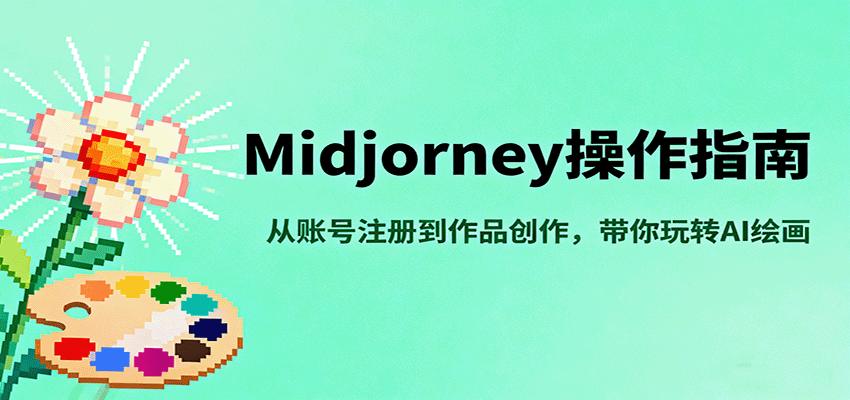 Midjourney操作指南,从账号注册到作品创作,带你玩转AI绘画-网赚副业网