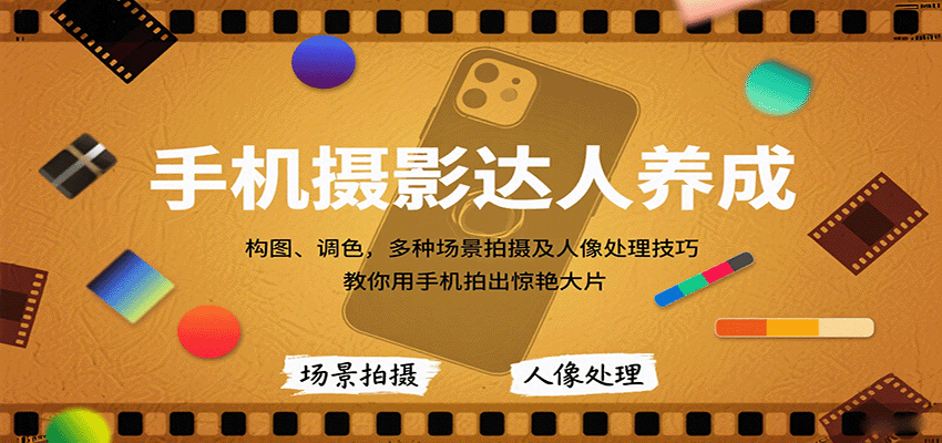 手机摄影达人养成,构图、调色,多种场景拍摄及人像处理技巧,教你用手机拍出惊艳大片-网赚副业网