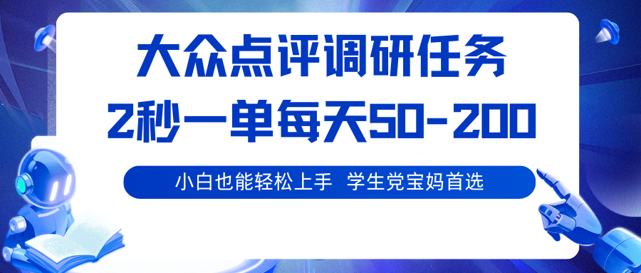 大众点评调研任务,2秒一单 每天50-200,学生党宝妈首选-网赚副业网