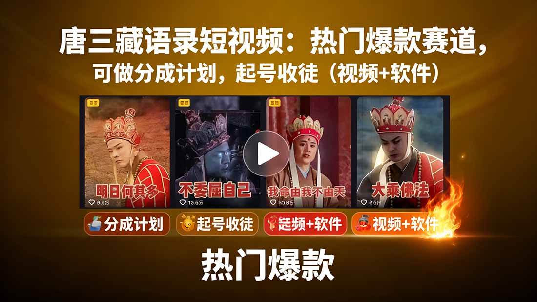 唐僧经典语录短视频创作分成计划,热门爆款赛道起号收徒(教程+软件)-网赚副业网