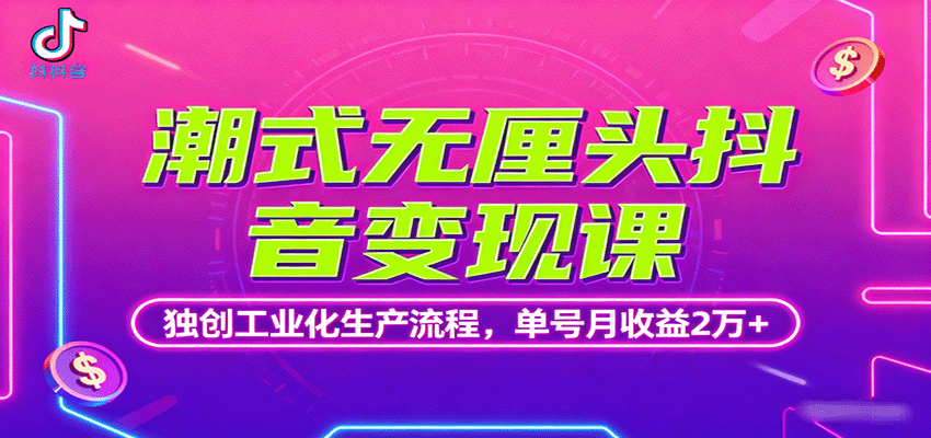 潮式无厘头抖音变现课,独创工业化生产流程,单号月收益2万+-网赚副业网